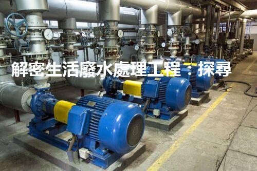 解密生活廢水處理工程：探尋可持續(xù)發(fā)展的未來？